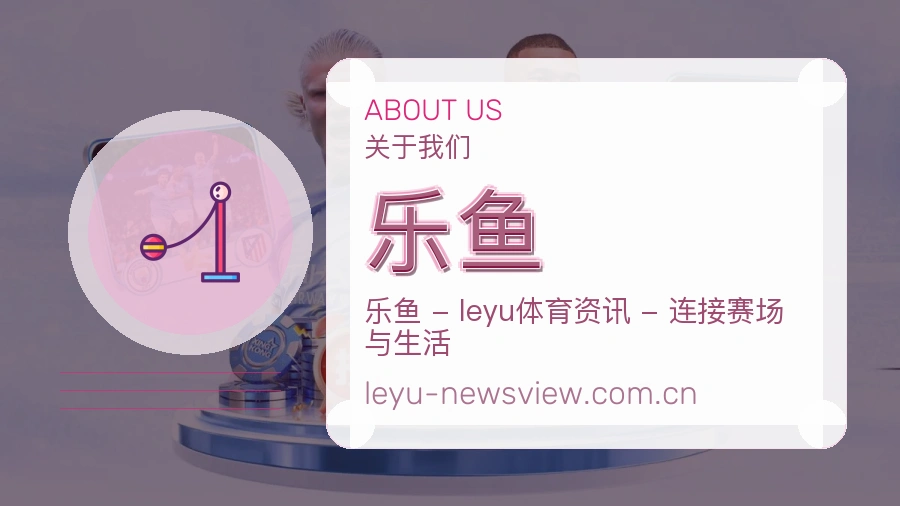 关于乐鱼
