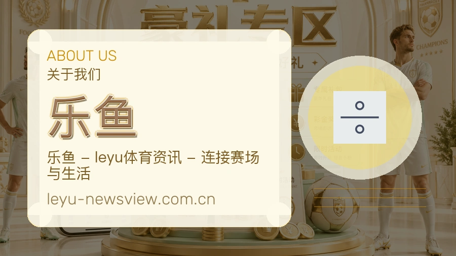 乐鱼体育互动服务说明